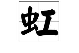 虹[漢語漢字]