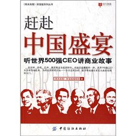 《趕赴中國盛宴：聽世界500強CEO講商業故事》