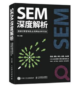 SEM深度解析：搜尋引擎行銷及主流網站分析實戰