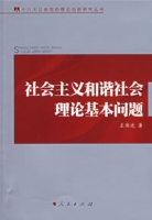 社會主義和諧社會理論基本問題