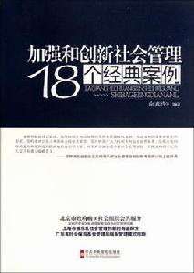 加強和創新社會管理18個經典案例