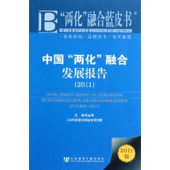 中國兩化融合發展報告