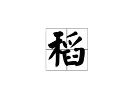 稻[漢語漢字]