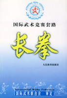 《國際武術競賽套路》