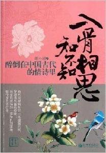 入骨相思知不知：醉倒在中國古代的情詩里