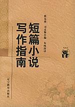 短篇小說寫作指南[（美）狄克森所著書籍]