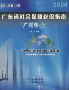 廣東省社會保障參保指南·廣州卷·上冊(2004版)