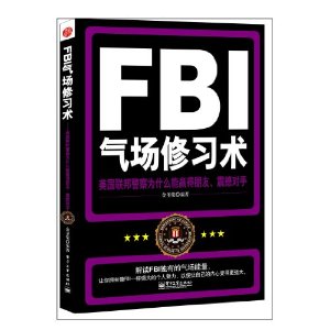 FBI氣場修習術