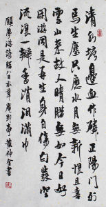 清·顧夢遊詩《臘八日水草庵即事》（黃仲金 書）