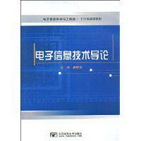 電子信息技術導論[黃載祿主編書籍]