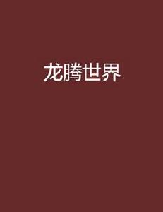 龍騰世界[唐家三少編著小說]