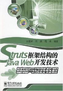 STRUTS框架結構的JAVAWEB開發技術基礎與實踐教程