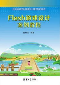 Flash遊戲設計案例教程