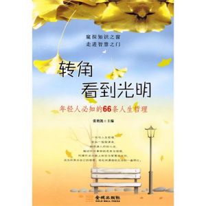 《轉角看到光明：年輕人必知的66條人生哲理》