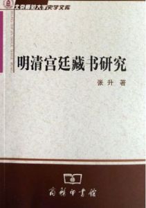 明清宮廷藏書研究