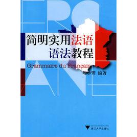 簡明實用法語語法教程