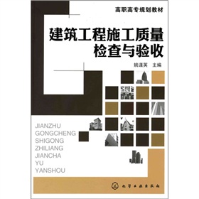 建築工程施工質量檢查與驗收