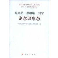 馬克思、恩格斯、列寧論意識形態