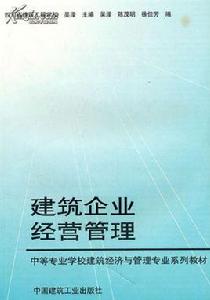 建築企業經營管理[高等教育出版社2002年出版圖書]