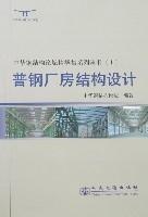 中華鋼結構論壇精華集系列叢書(1)普鋼廠房結構設計