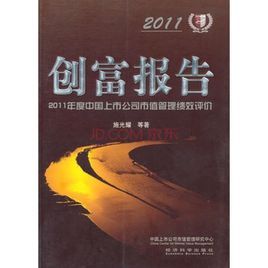 創富報告：2011年度中國上市公司市值管理績效評價