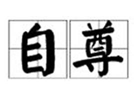 自尊[漢語詞語]