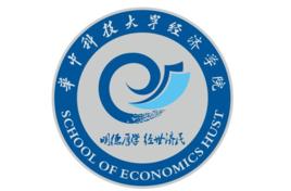 華中科技大學經濟學院