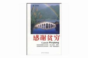 感謝貧窮[當代世界出版社2007年版圖書]