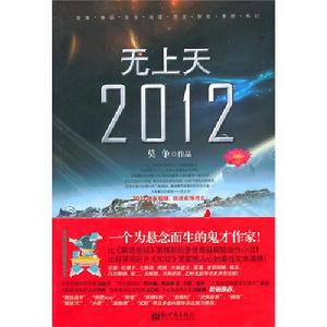 《無上天2012》