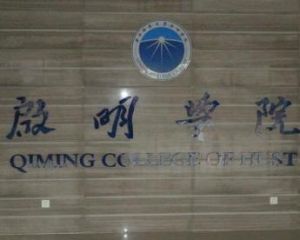 華中科技大學啟明學院