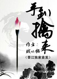 手到擒來[晉江文學城小說]