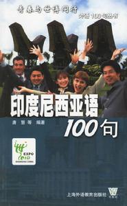 印度尼西亞語100句——青春與世博同行外語100句叢書句