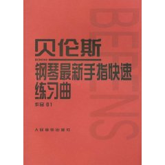 貝倫斯鋼琴最新手指快速練習曲(作品61)