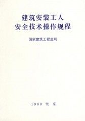 《建築安裝工人安全技術操作規程》