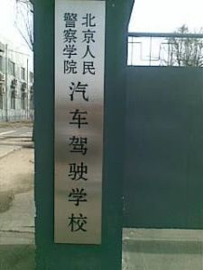 北京人民警察學院駕校