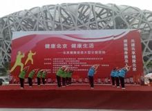 “健康北京·健康生活”大型公益活動