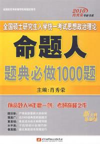 全國碩士研究生入學統一考試思想政治理論命題人題典必做1000題