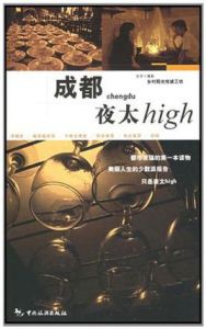 成都夜太High