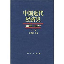 中國近代經濟史(1895-1927)