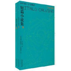 《伊塔洛·卡爾維諾·短篇小說集(套裝上下冊)》