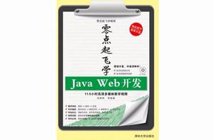 零點起飛學Java Web開發