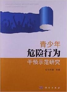 青少年危險行為干預示範研究