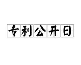 專利公開日