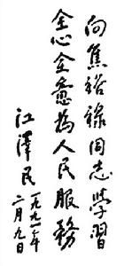 江澤民為焦裕祿紀念館題詞