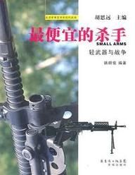 最便宜的殺手:輕武器與戰爭