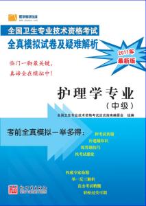 主管護師職稱考試——2011年衛生專業技術資格考試模擬試卷及疑難解析