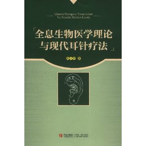 全息生物醫學理論與現代耳針療法