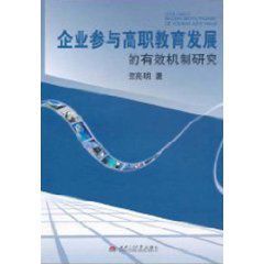 企業參與高職教育發展的有效機制研究