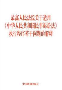 最高人民法院關於適用中華人民共和國民事訴訟法執行程式若干問題的解釋