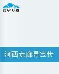 河西走廊尋寶傳奇一、狗頭金